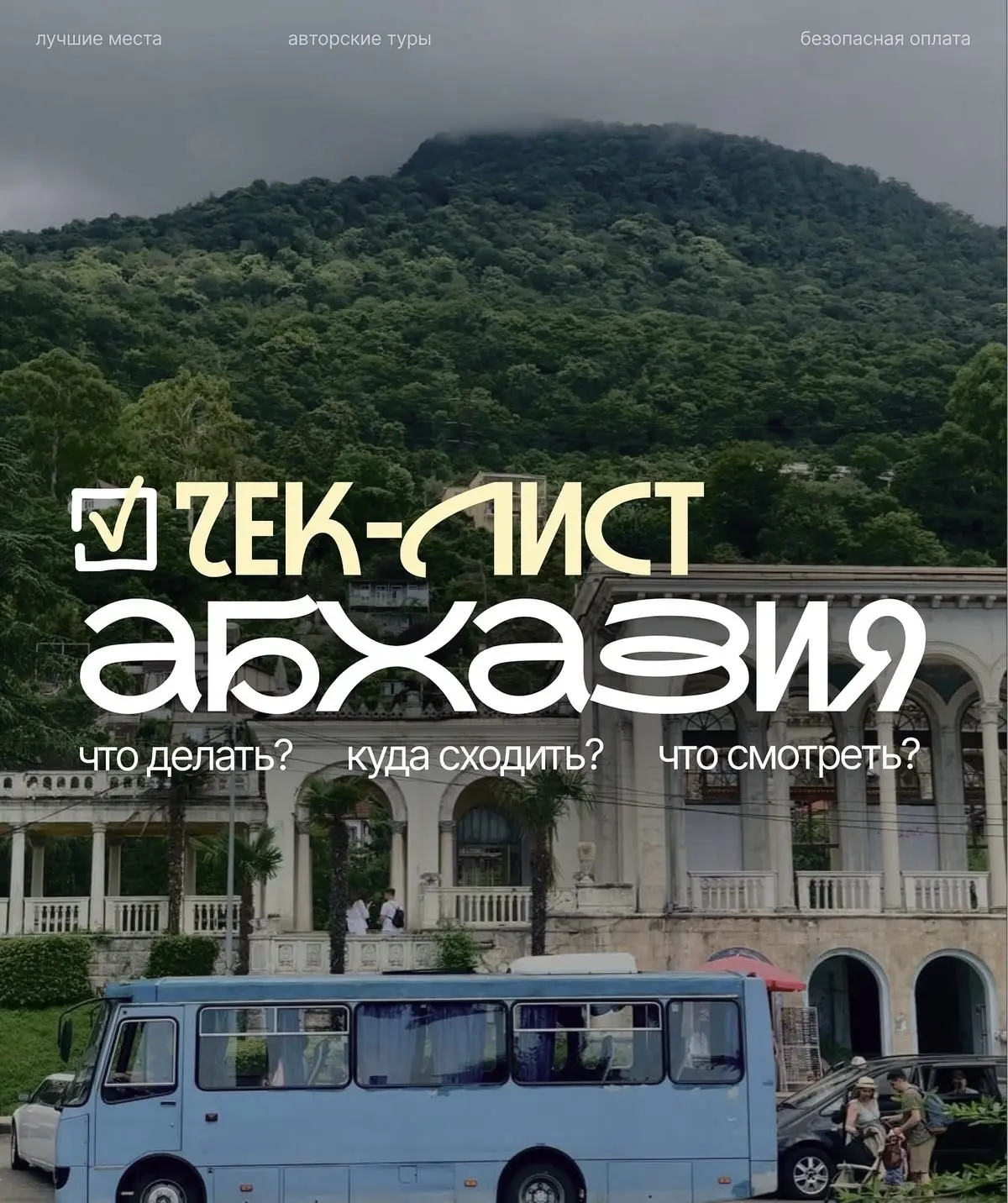 Прекрасная Абхазия ❤️