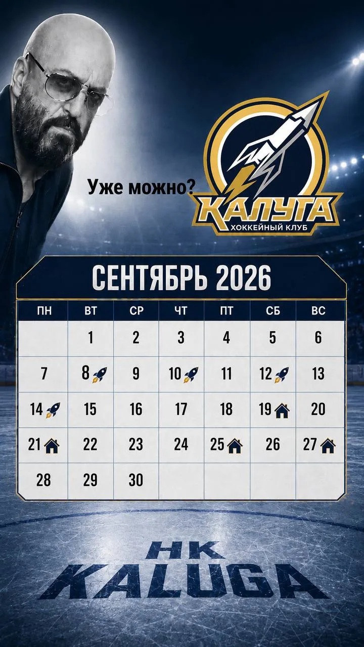 Хоккейный клуб "Калуга" презентовал новый календарь на сентябрь! 😂😂😂