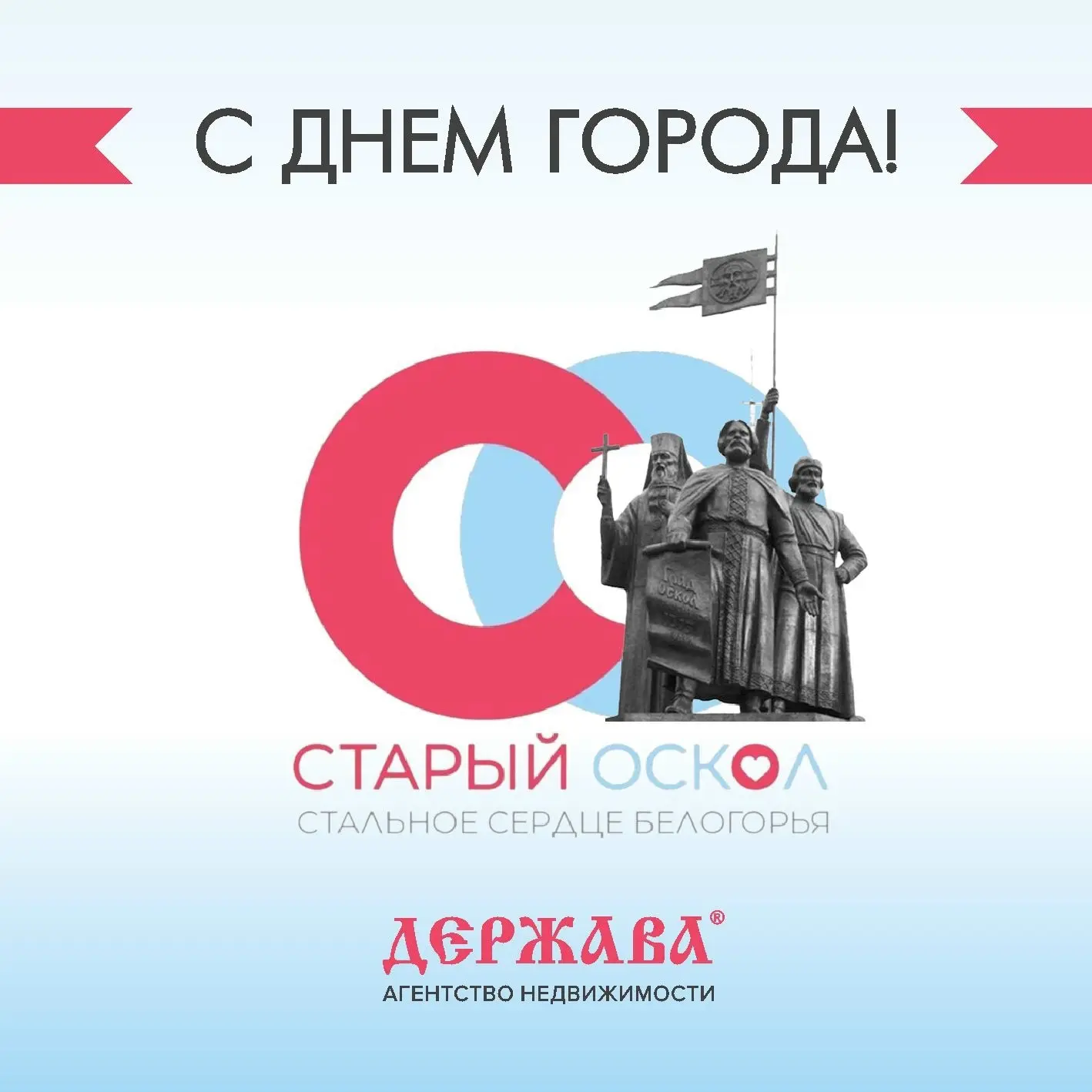 С Днем города, любимый Старый Оскол! ❤