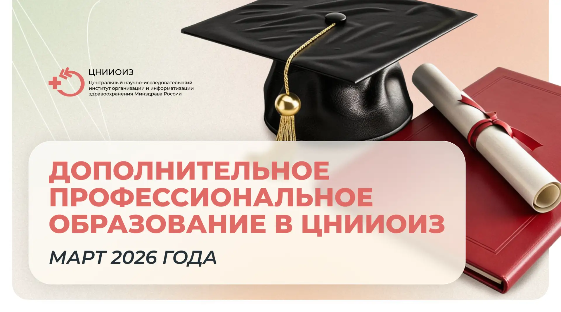 ЦНИИОИЗ реализует образовательные программы для специалистов и управленцев системы здравоохранения. 