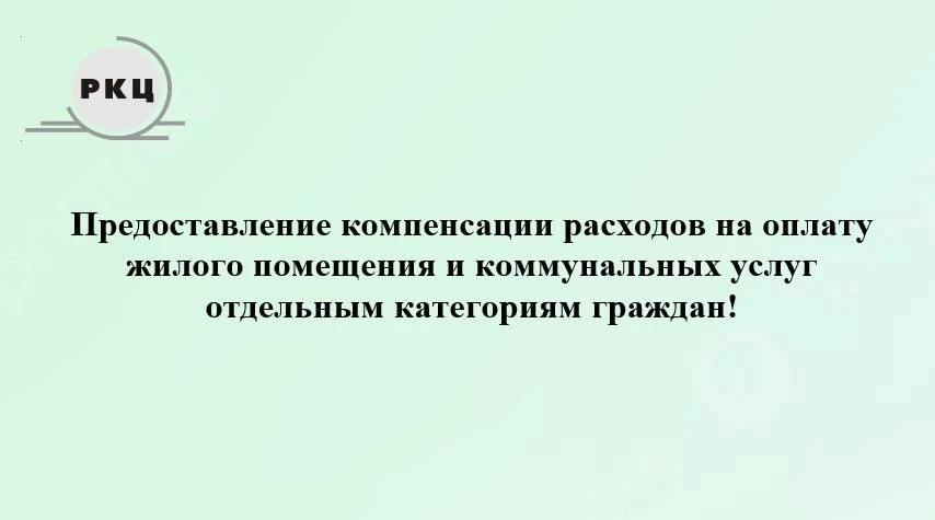 Предоставление компенсации расходов на оплату жилого помещения и коммунальных услуг отдельным катего