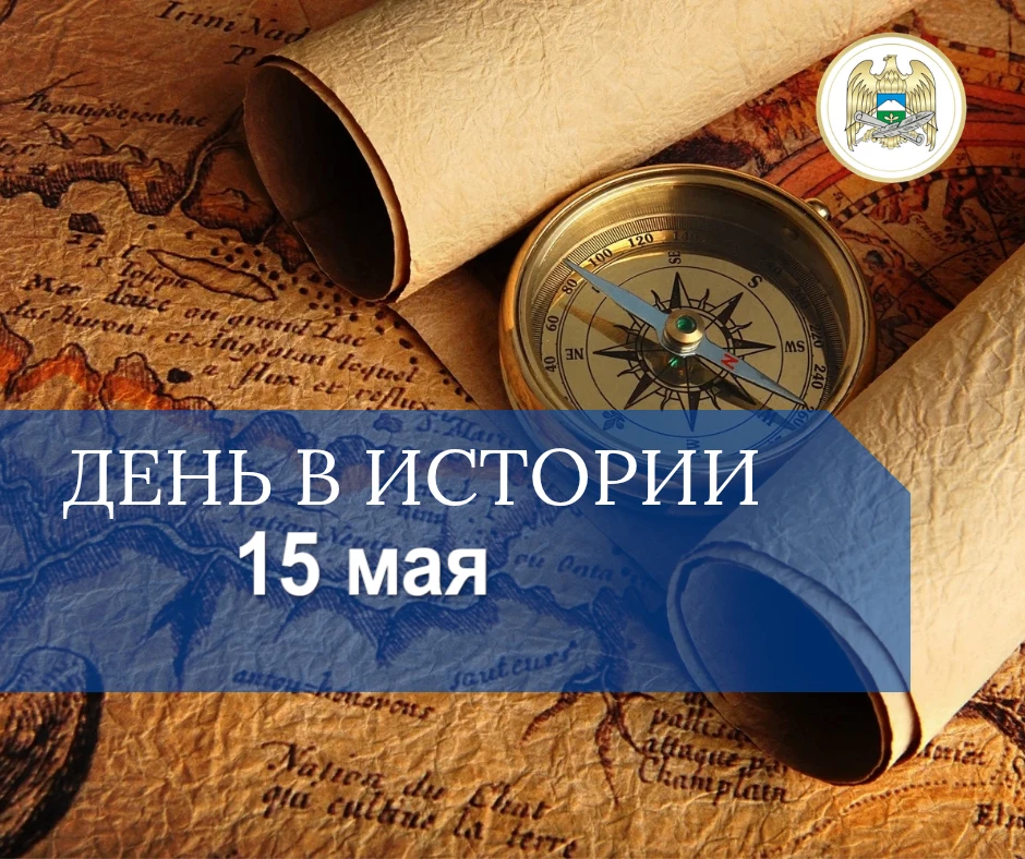 📆 День в истории – 15 мая