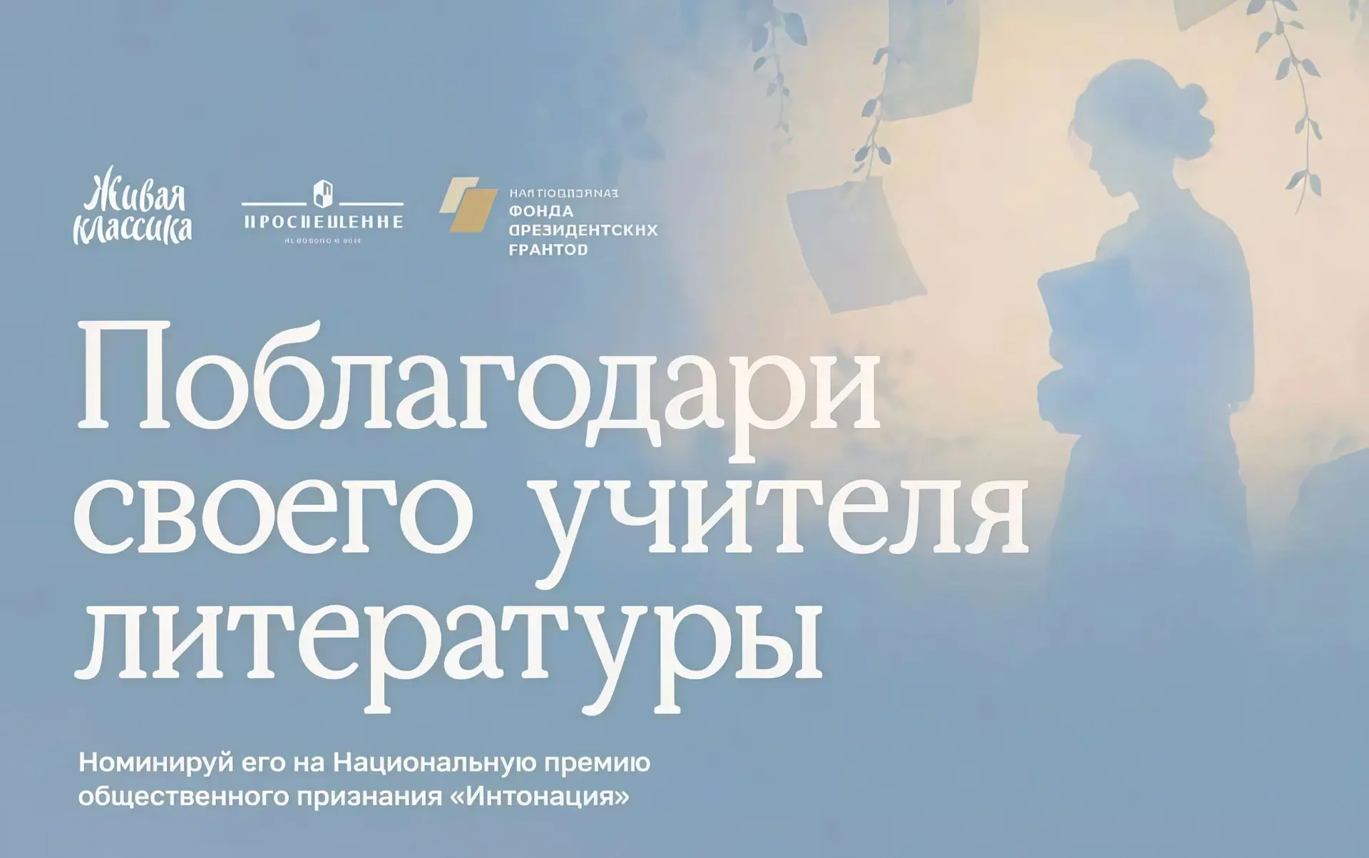 🇷🇺 До 10 октября проводится приём заявок на номинацию Национальной премии общественно...