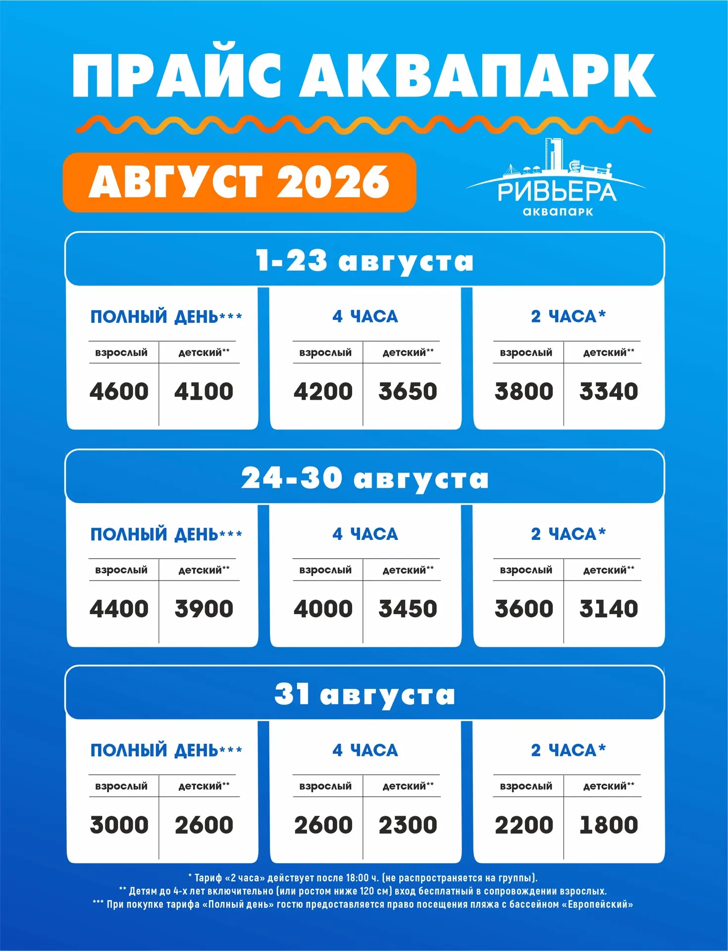 Актуальные цены на посещение аквапарка «Ривьера» с 1 по 31 августа!🌊