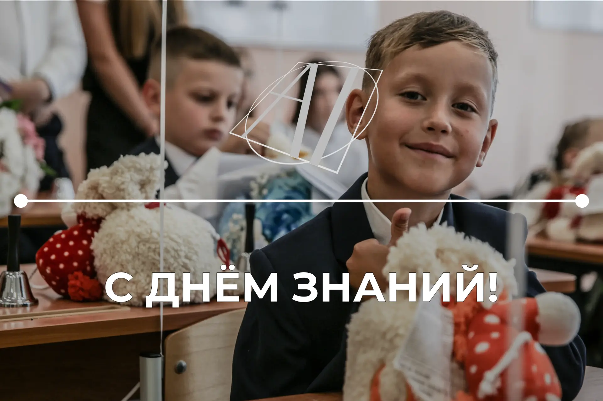 С Днём знаний! 🧡