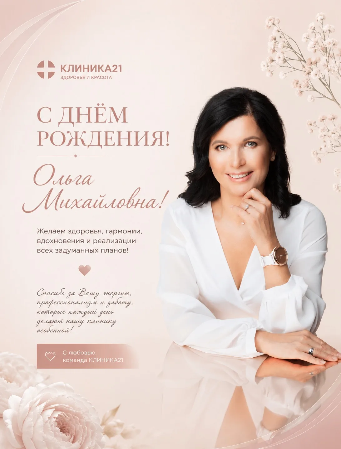 Сегодня особенный день для всей команды КЛИНИКА21 🤍