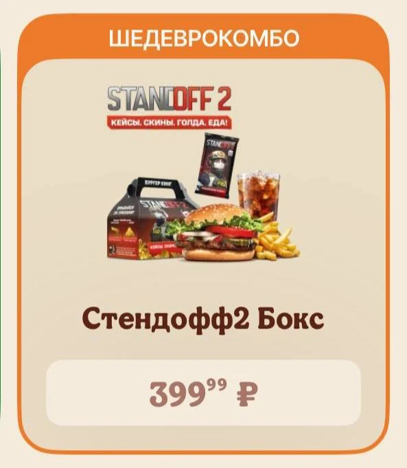 🍔 Комбо по Standoff 2 уже появилось в Бургер Кинге🍔

‼️В набор входит: Джуниор Воппер, картошка, н