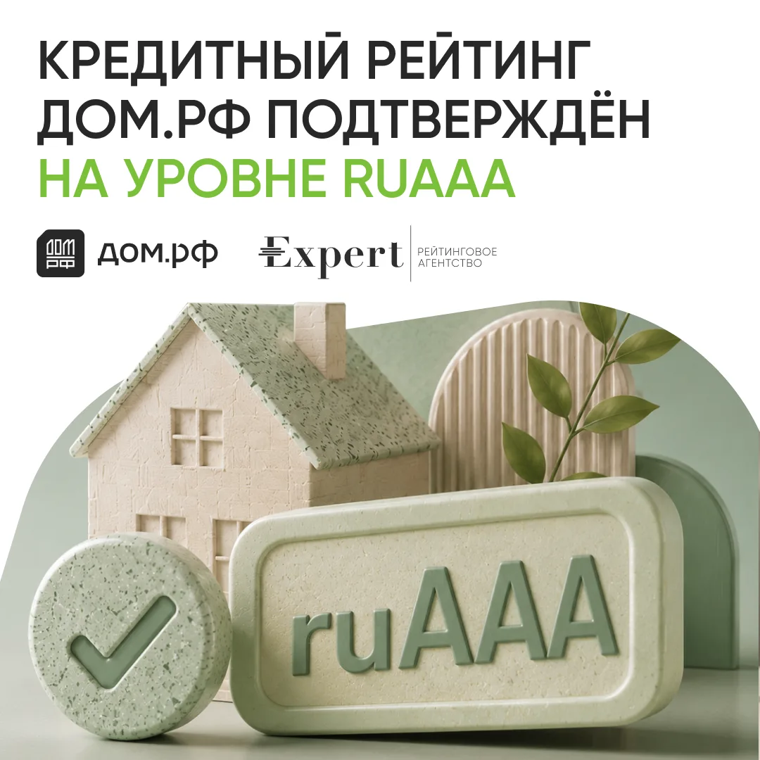⚡️ «Эксперт РА» подтвердил рейтинг кредитоспособности ДОМ.PФ на наивысшем в России уров...