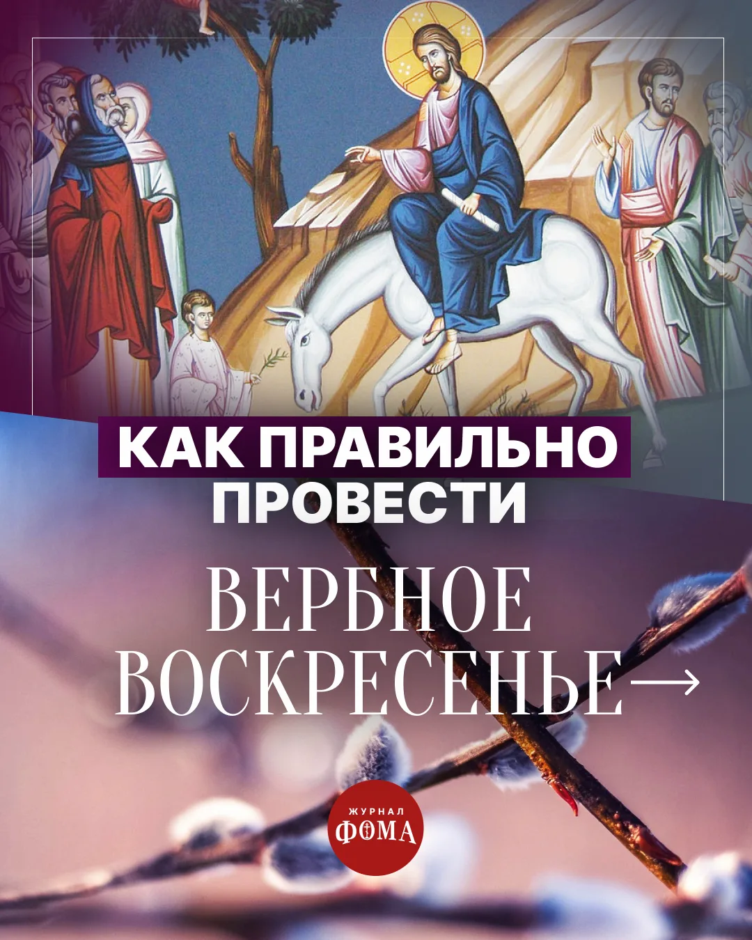 🌿🫏 5 апреля — Вербное воскресенье, которое в церковной традиции называется Неделей ва...