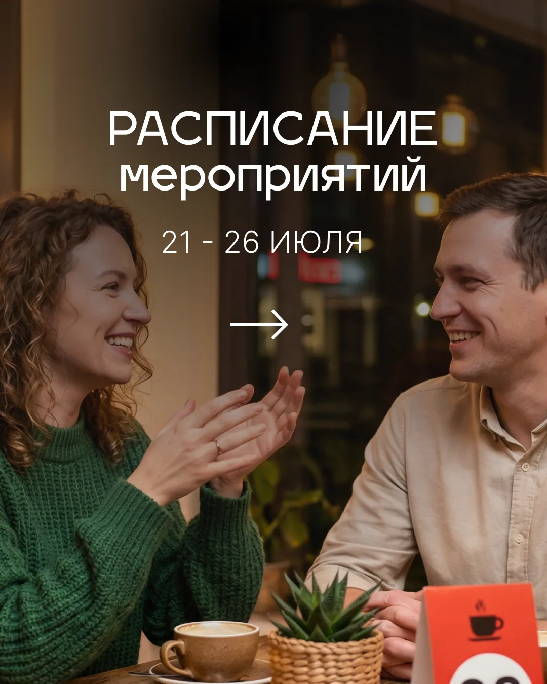 Время летит, а живого общения всё нет. Переписки, смайлики, «привет-как-дела» по кругу… А хочется пр