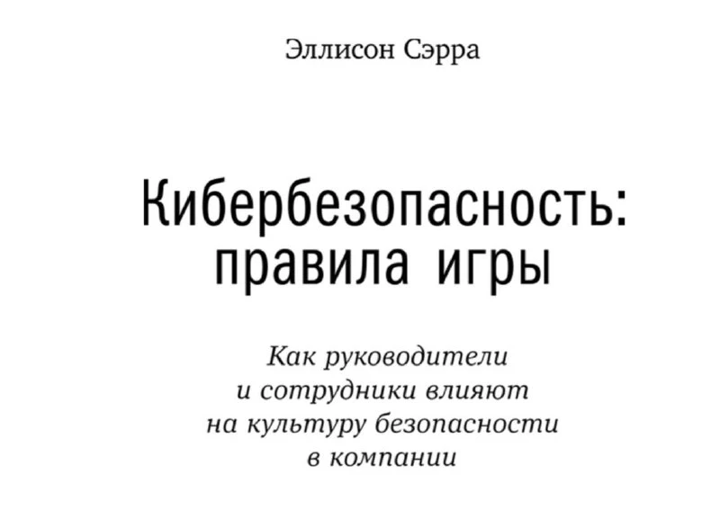 😈 Кибербезопасность: правила игры. Как рукаводители и сотрудники влияют на культуру бе...