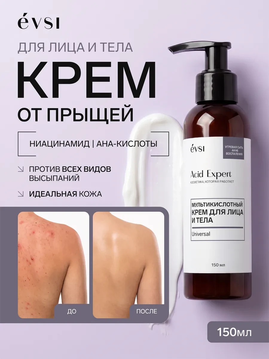 ⚡️ Крем против прыщей и воспалений для лица и тела, EVSI