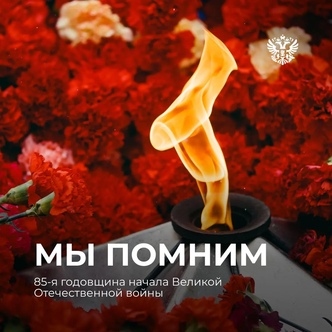 🕯22 июня — День памяти и скорби

85 лет назад началась Великая Отечественная война. Мы храним памят