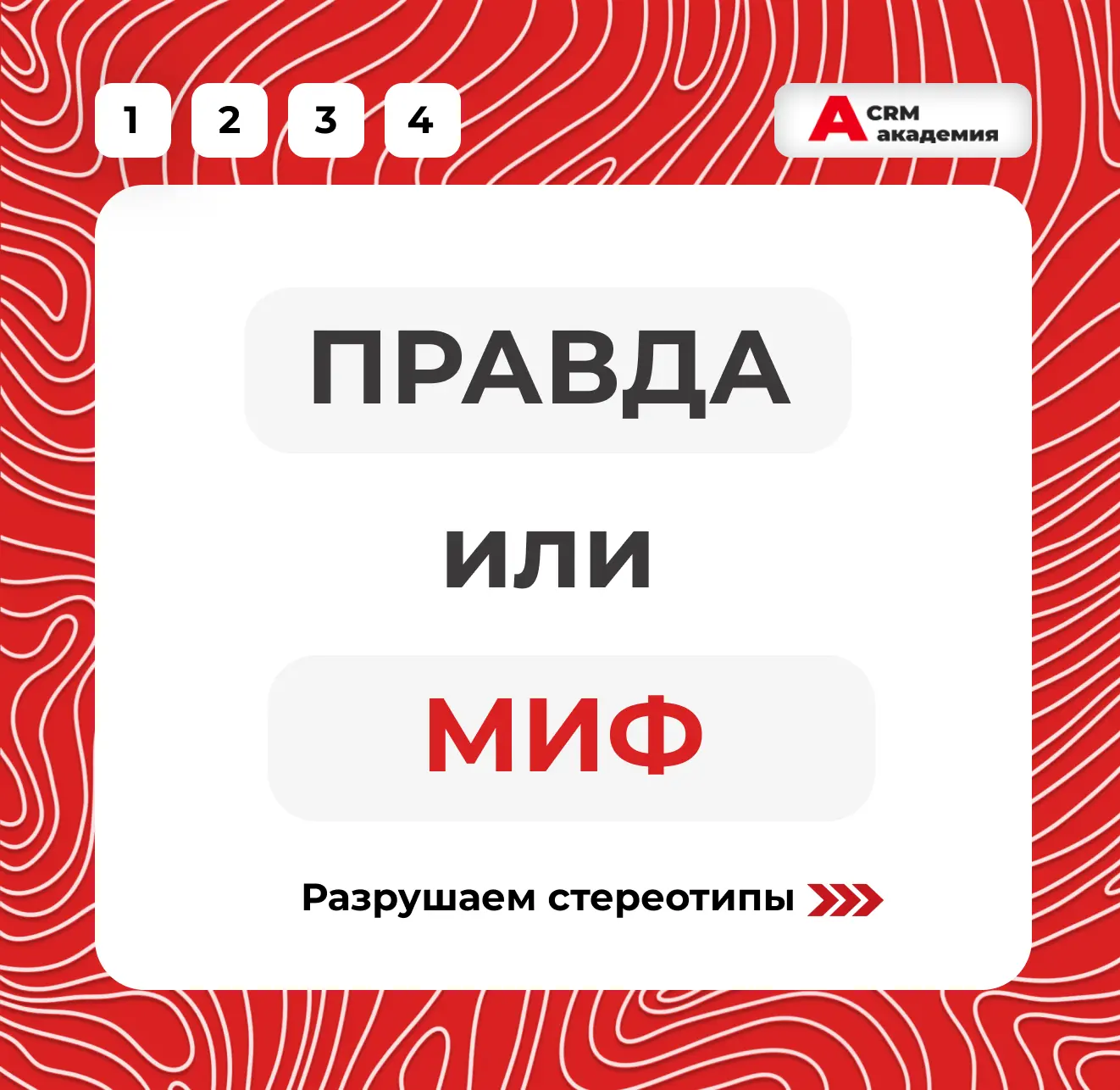 ⚡️ Вот такие стереотипы существуют!