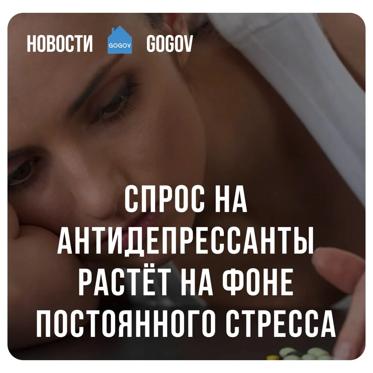 📈 Продажи антидепрессантов выросли на 22%.  В январе–марте 2026 года в России продано 29,8 млн упако