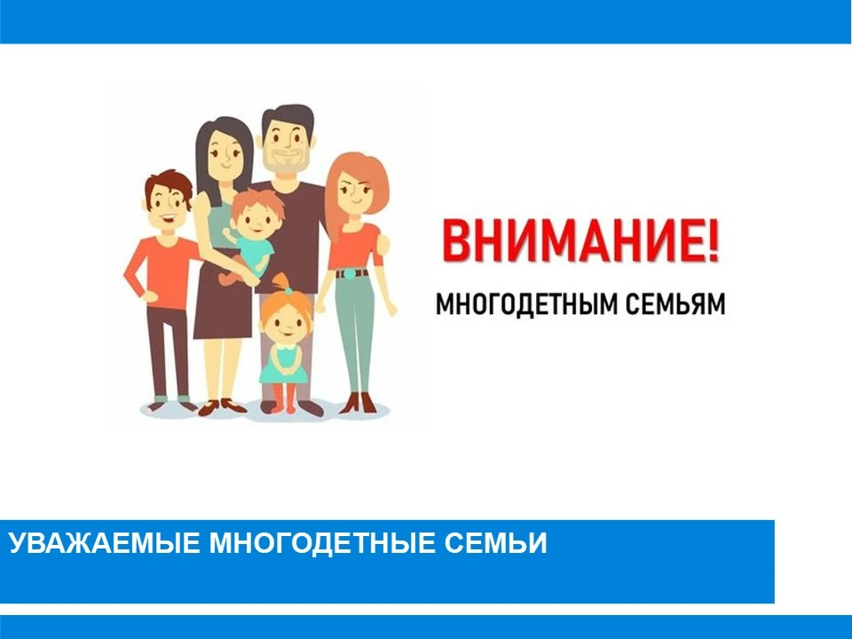 Уважаемые многодетные семьи!

23 июня 2026 г. в 15.00  в ДК с. Андреевское приглашаем на встречу по 