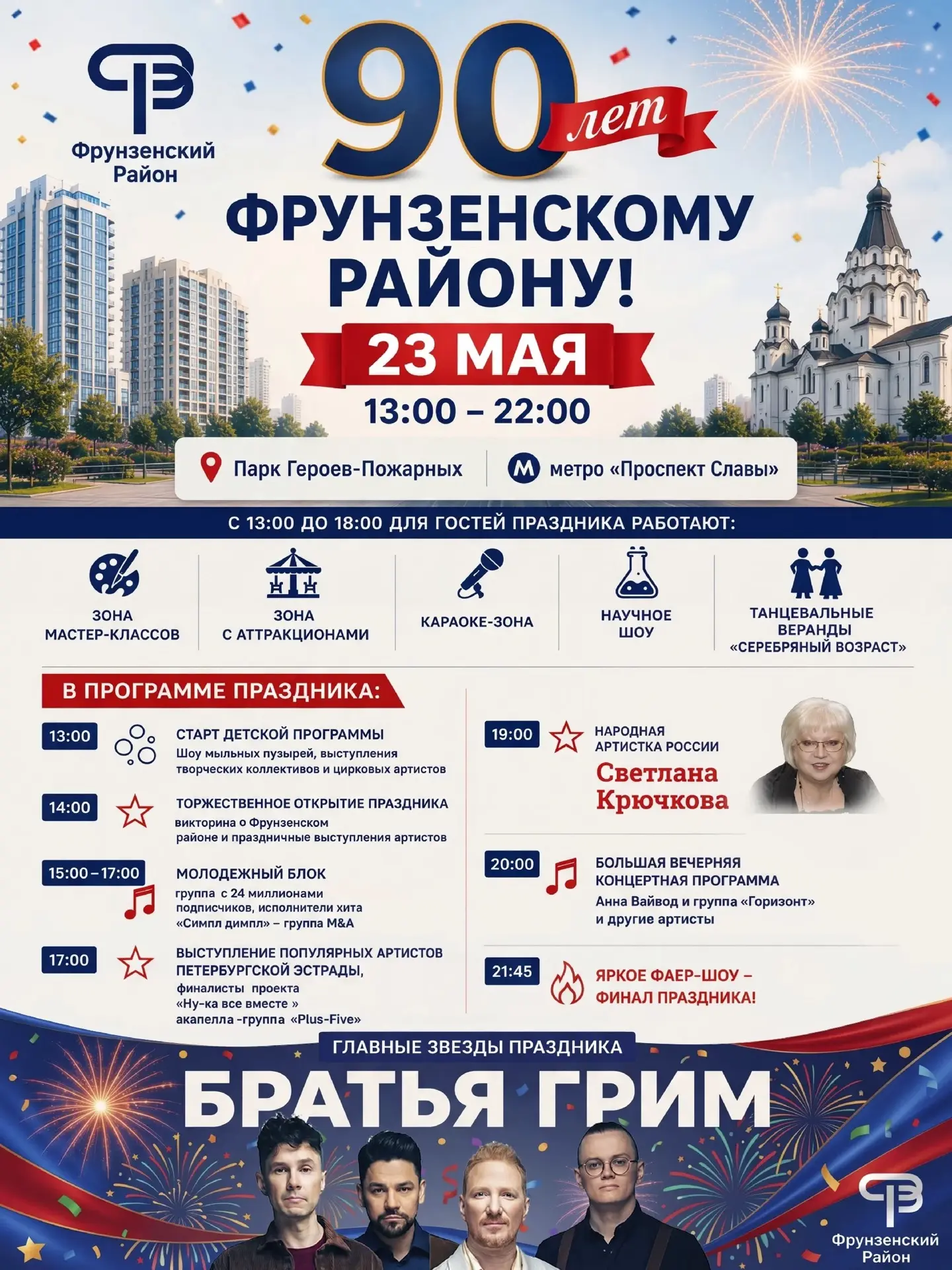 Фрунзенскому району — 90 лет. Приглашаем всех на большой праздник!
