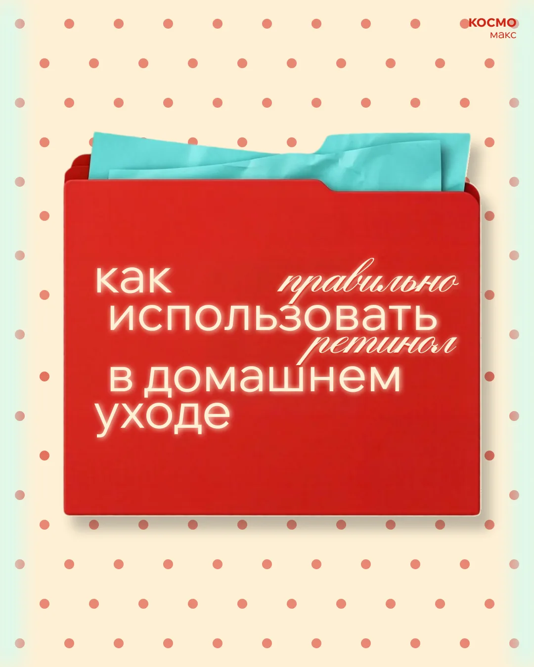Как правильно использовать ретинол в домашнем уходе ❤️