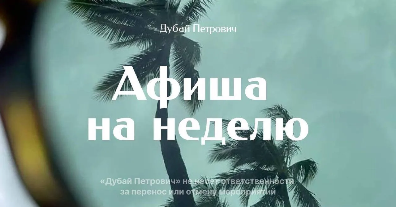 Афиша Ярославовна на связи, всем привет!