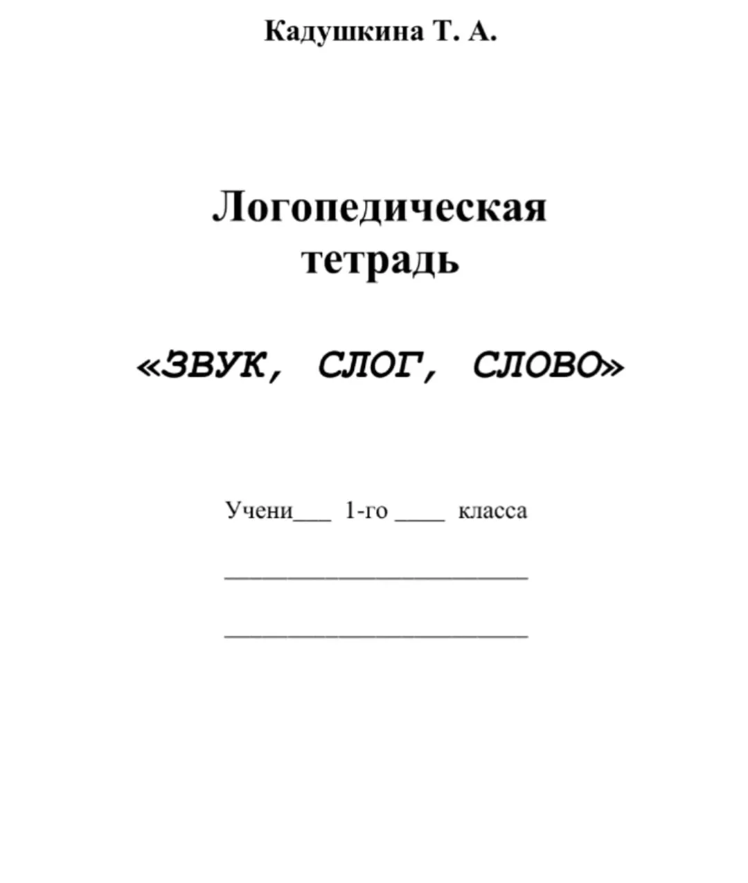 Логопедическая тетрадь 📚