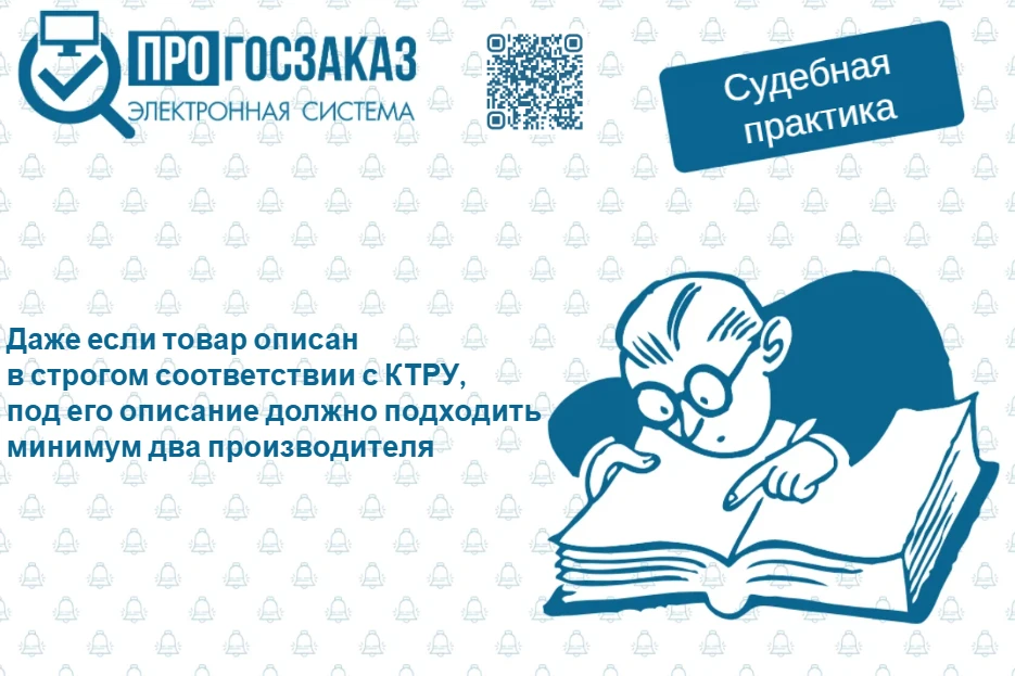 Даже если товар описан в строгом соответствии с КТРУ, под его описание должно подходить...