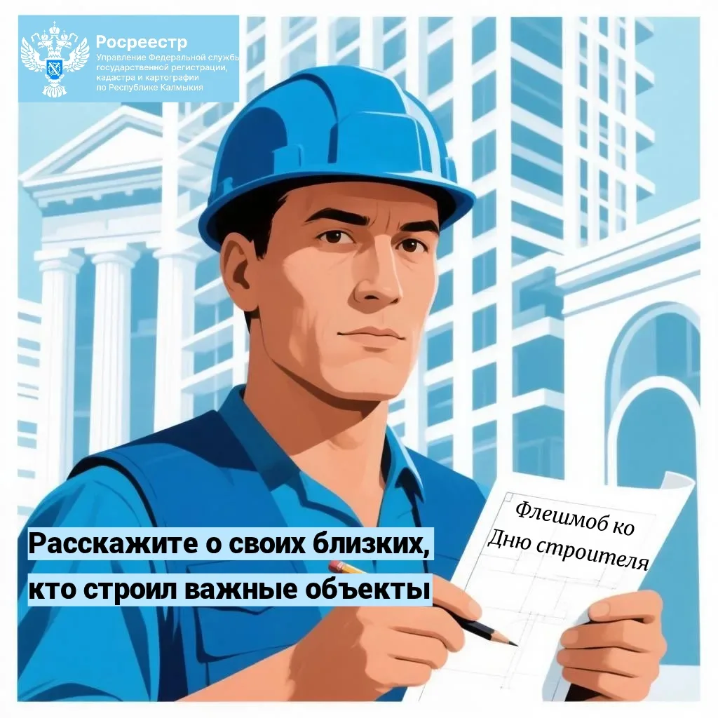 Росреестр Калмыкии объявил о запуске флешмоба ко Дню строителя.

В этом году 9 августа строительная 