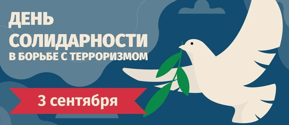 Сегодня, 3 сентября, День солидарности в борьбе с терроризмом!