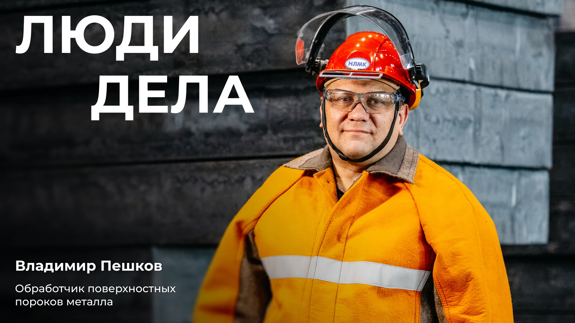 Видеть то, что скрыто от обычных глаз, — профессиональная способность Владимира Пешкова...