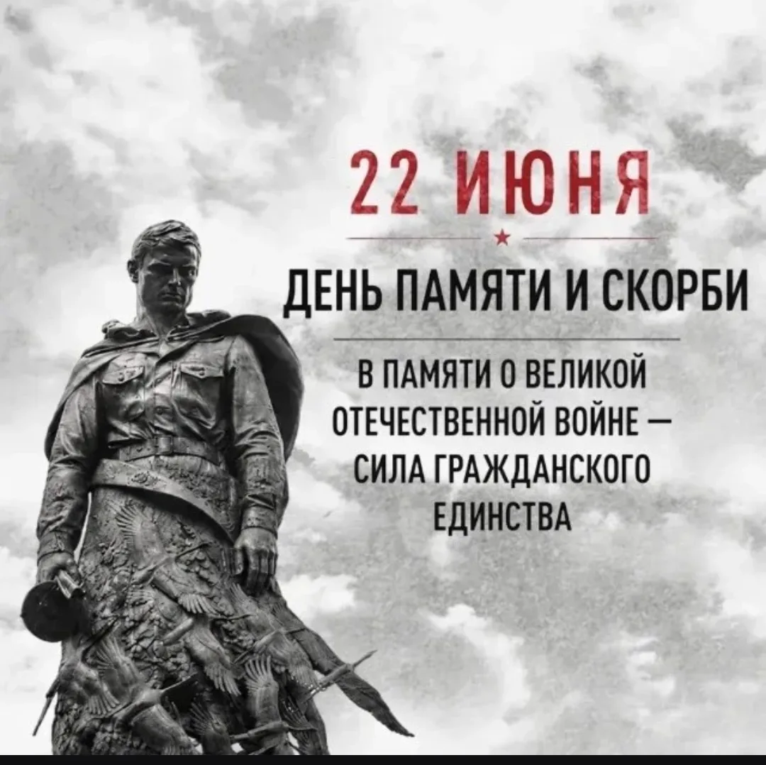 22 июня — одна из самых трагических дат в истории нашего Отечества. 

22 июня 1941 года навсегда раз
