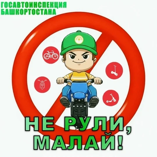 «НЕ РУЛИ, МАЛАЙ!»
Питбайк, велосипед, самокат — это не игрушка

Уважаемые родители!

Лето. Тепло. У 