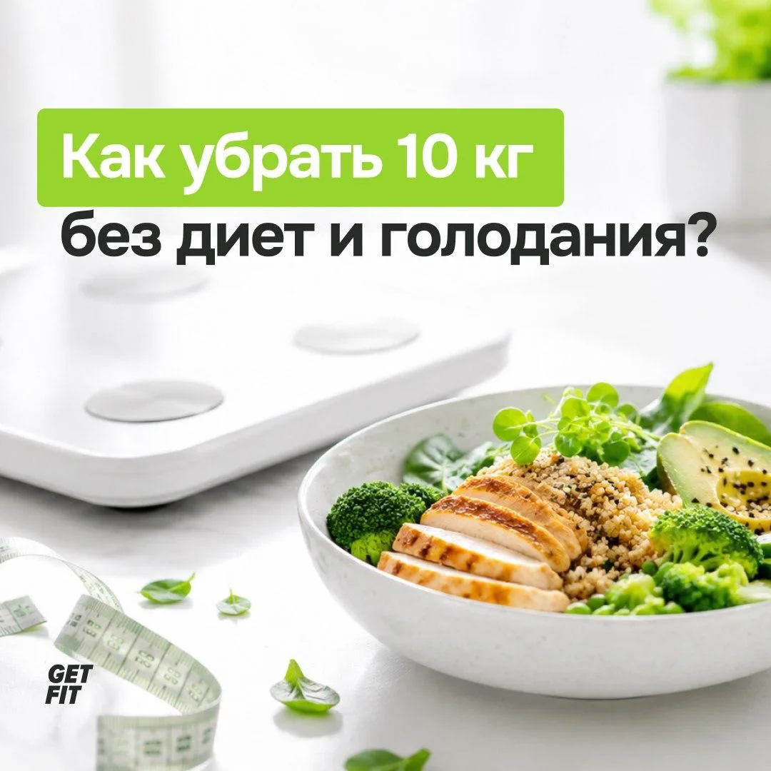 🎬 Как убрать 10 кг без диет и голодания?