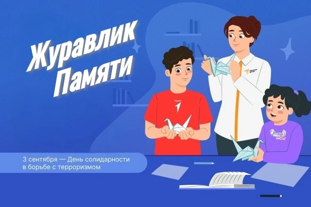 🕊 «Журавлик памяти»: сохраняем свет в сердцах