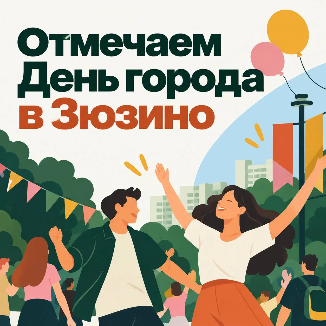 В парке «Два медведя» 11 сентября пройдет праздничная программа в честь Дня города.