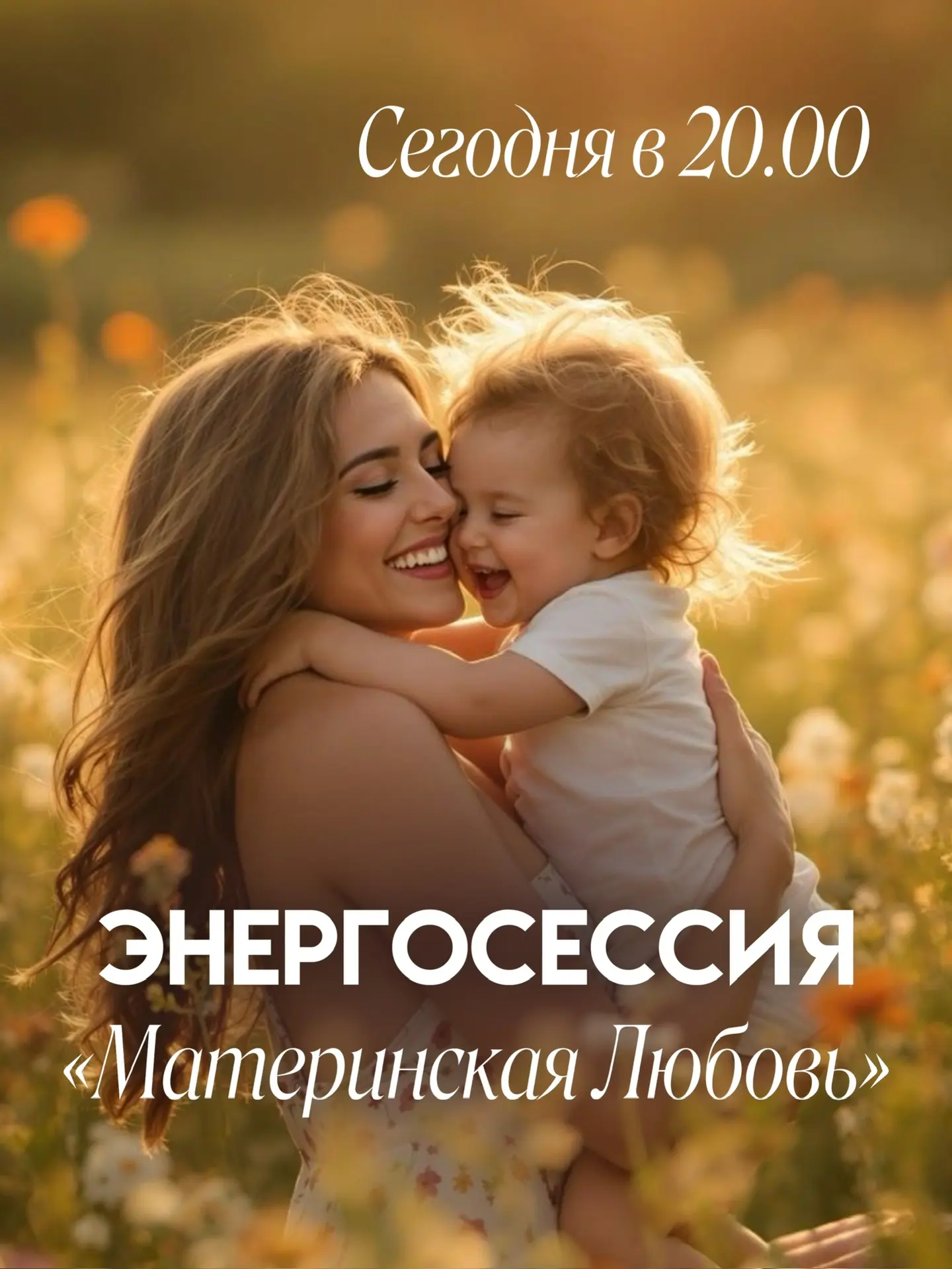 Сегодня, 24 марта, в 20.00 (мск) жду Вас на энергосессию «Рэйки материнская любовь»
