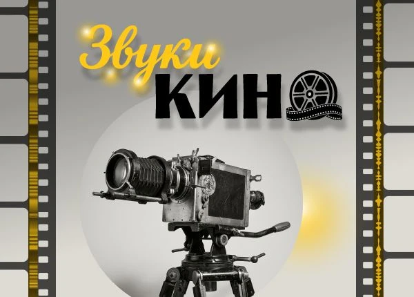 Виртуальная выставка «Звуки кино» открылась на портале «Архивы Санкт-Петербурга».