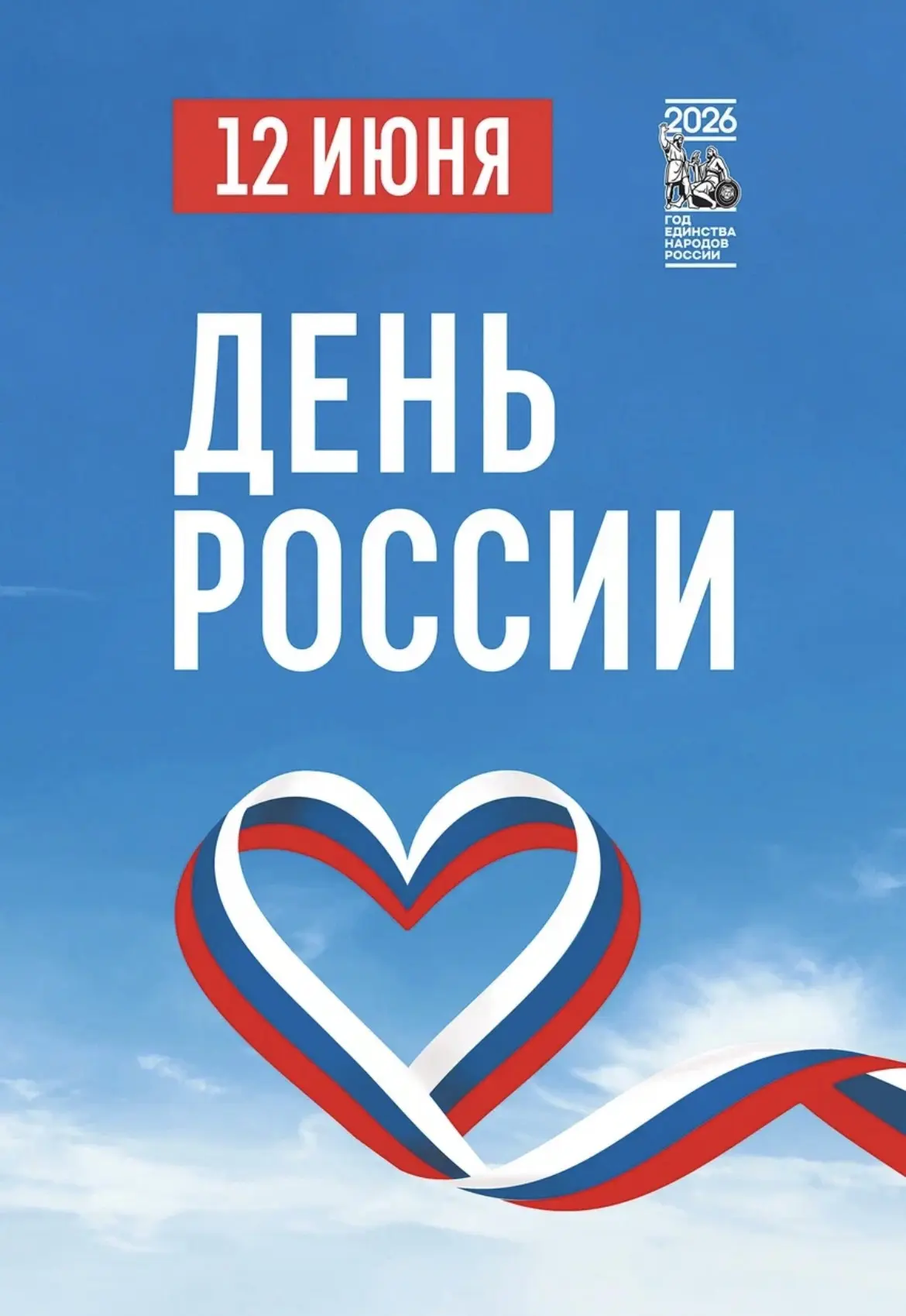 Поздравляю с Днем России и от души хочу пожелать вечного процветания нашей страны и счастливой жизни