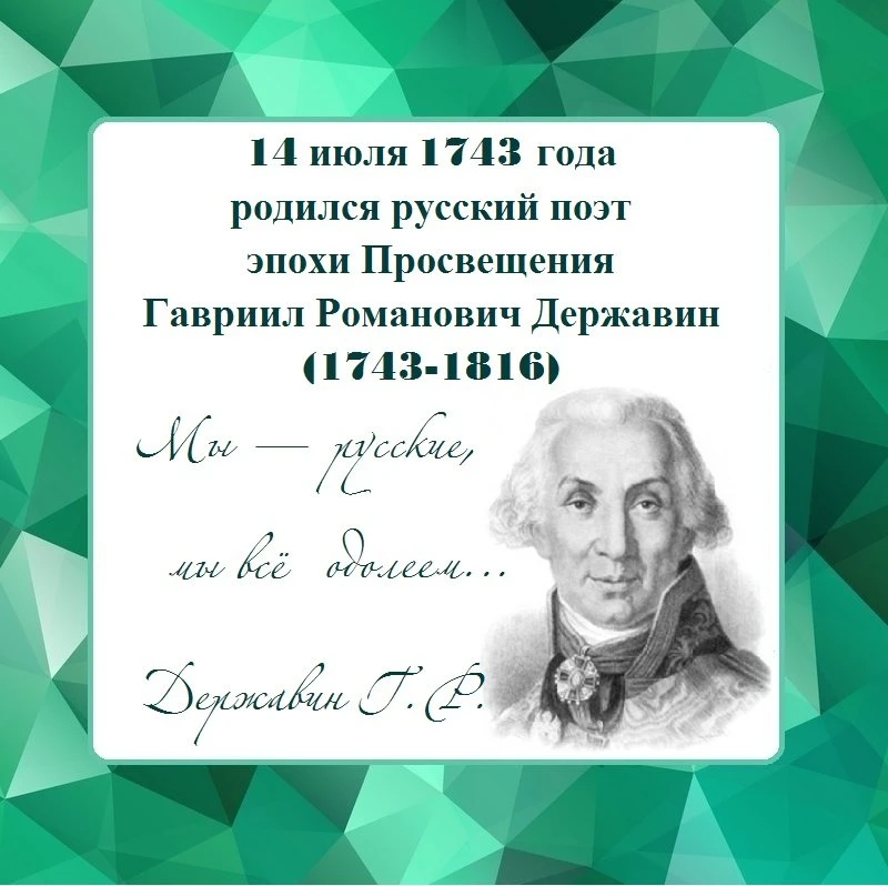 Сегодня мы празднуем рождение великого русского поэта Г.Р. Державина!