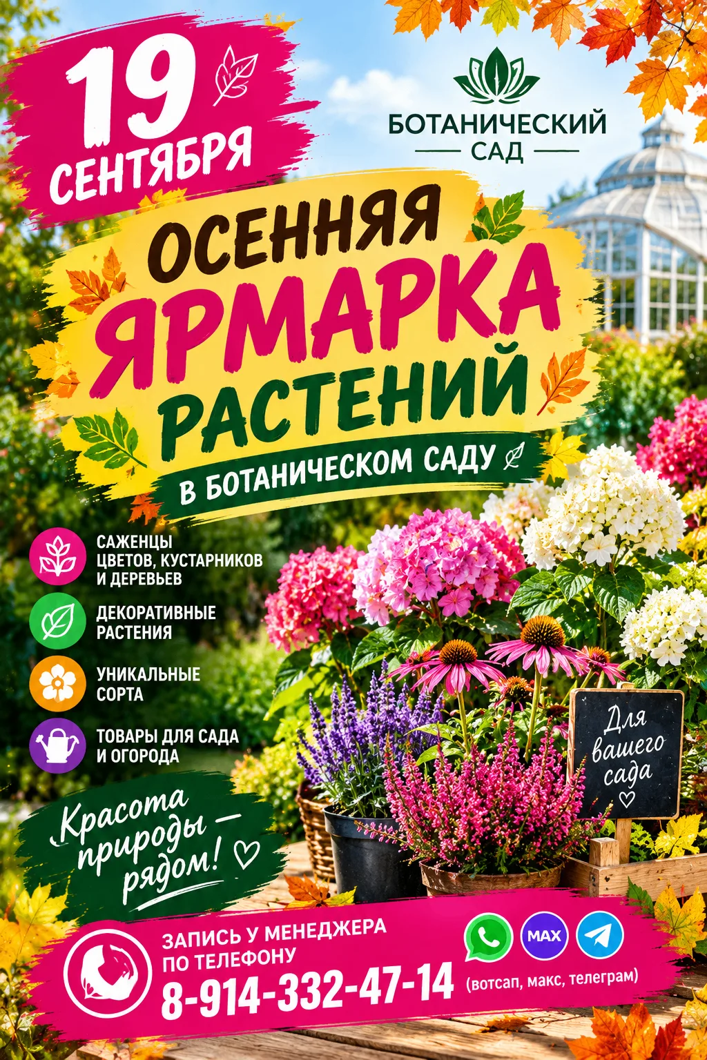 Приглашаем всех желающих 19 сентября поехать с нами в Ботанический сад на осеннюю ярмар...