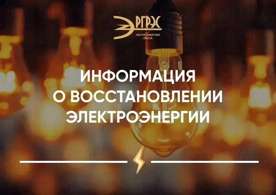 Информация о восстановлении электроэнергии