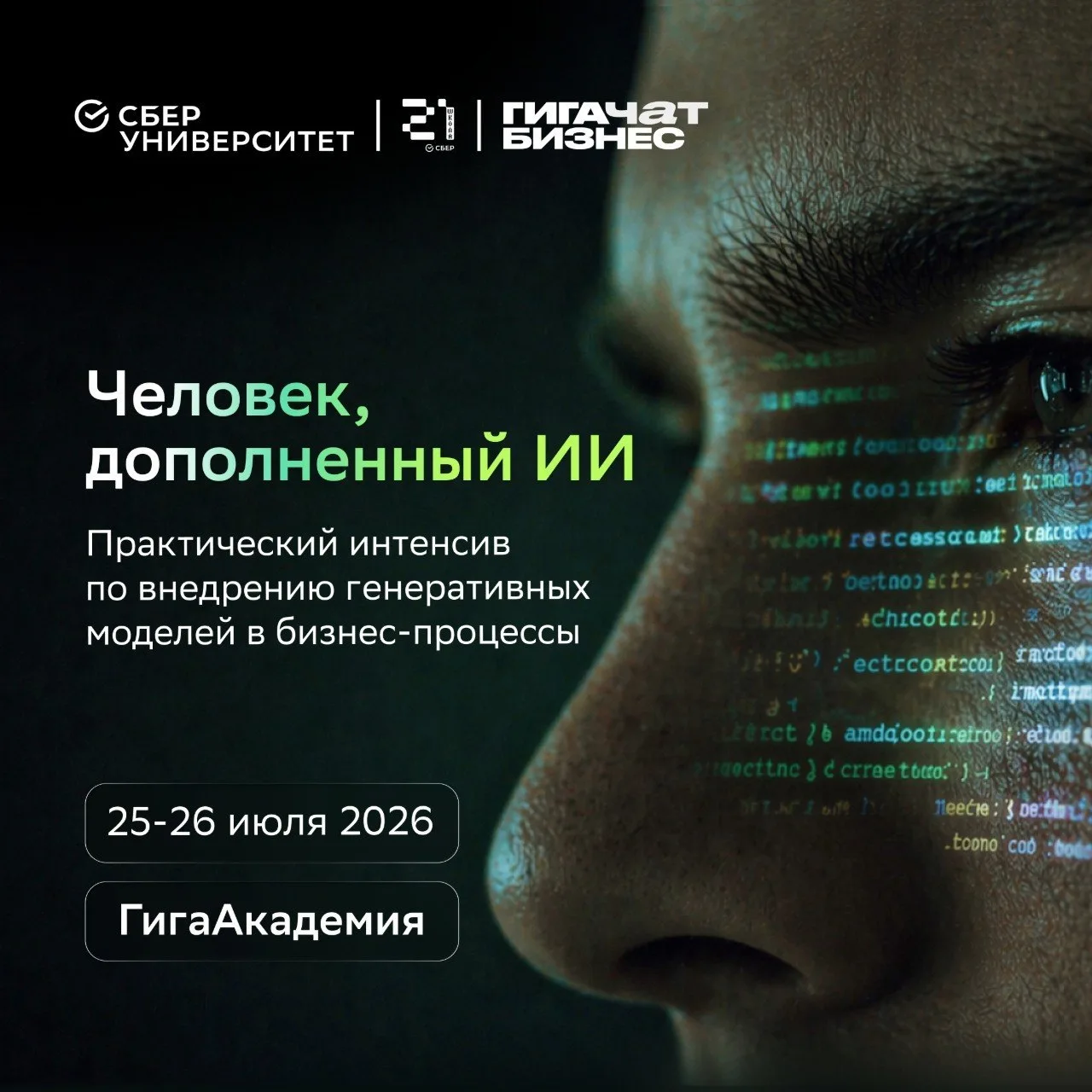 🚀 Будущее уже здесь

СберУниверситет и Школа 21 запустили «ГигаАкадемию» — образовательный проект, 
