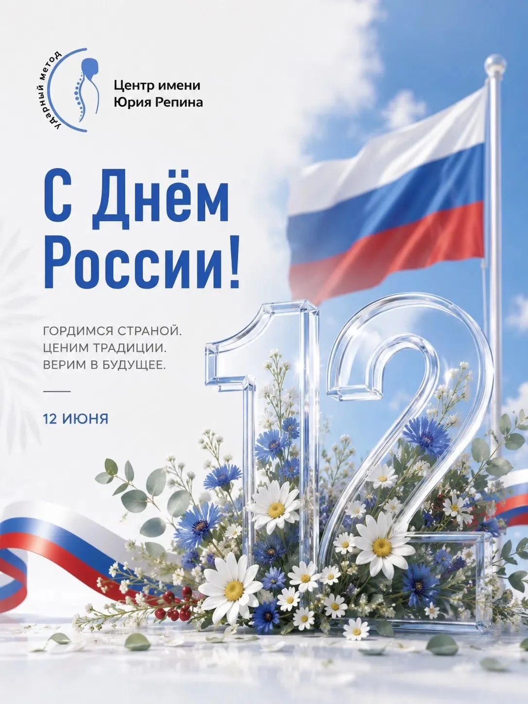 🇷🇺 С Днём России!

12 июня — день, который объединяет миллионы людей по всей нашей стране.

Россия