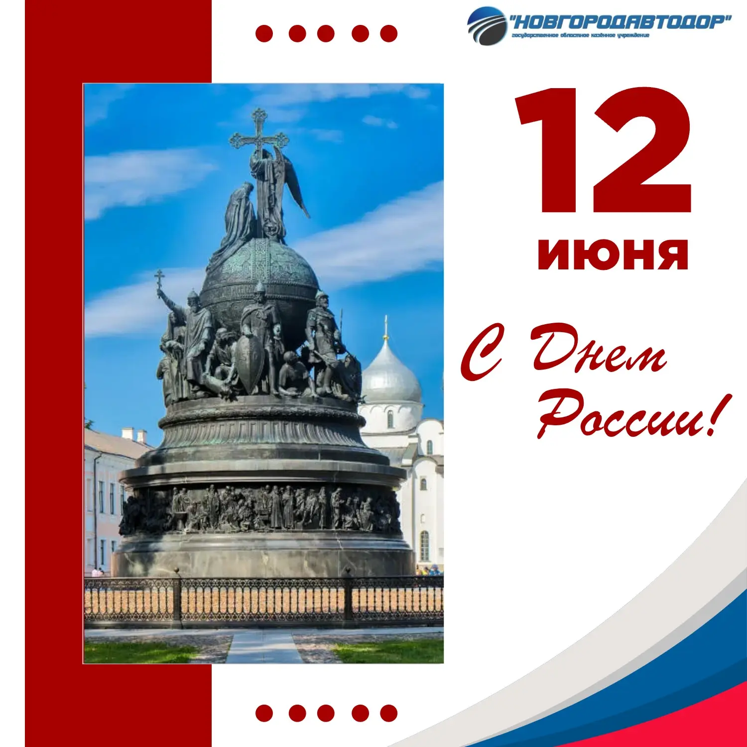 С Днём России! 🇷🇺 

Пусть укрепляются общественное доверие и гражданская ответственность, сохраняю