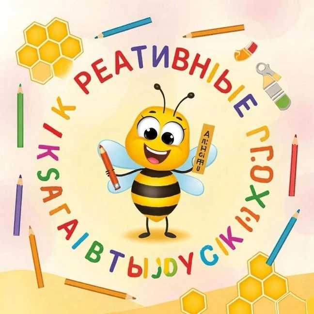 🐝Приглашаем вас познакомиться с уникальным классом раннего языкового и творческого развития — «Креат