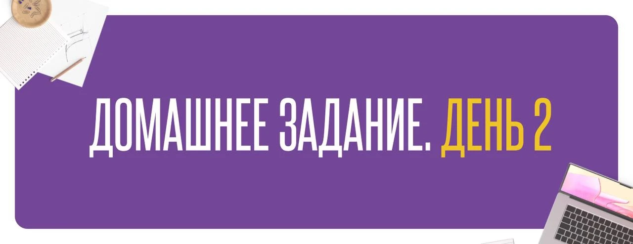 ДОМАШКА
