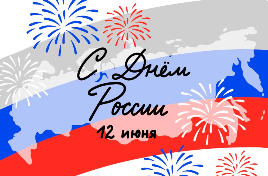 С праздником! С Днём России!
