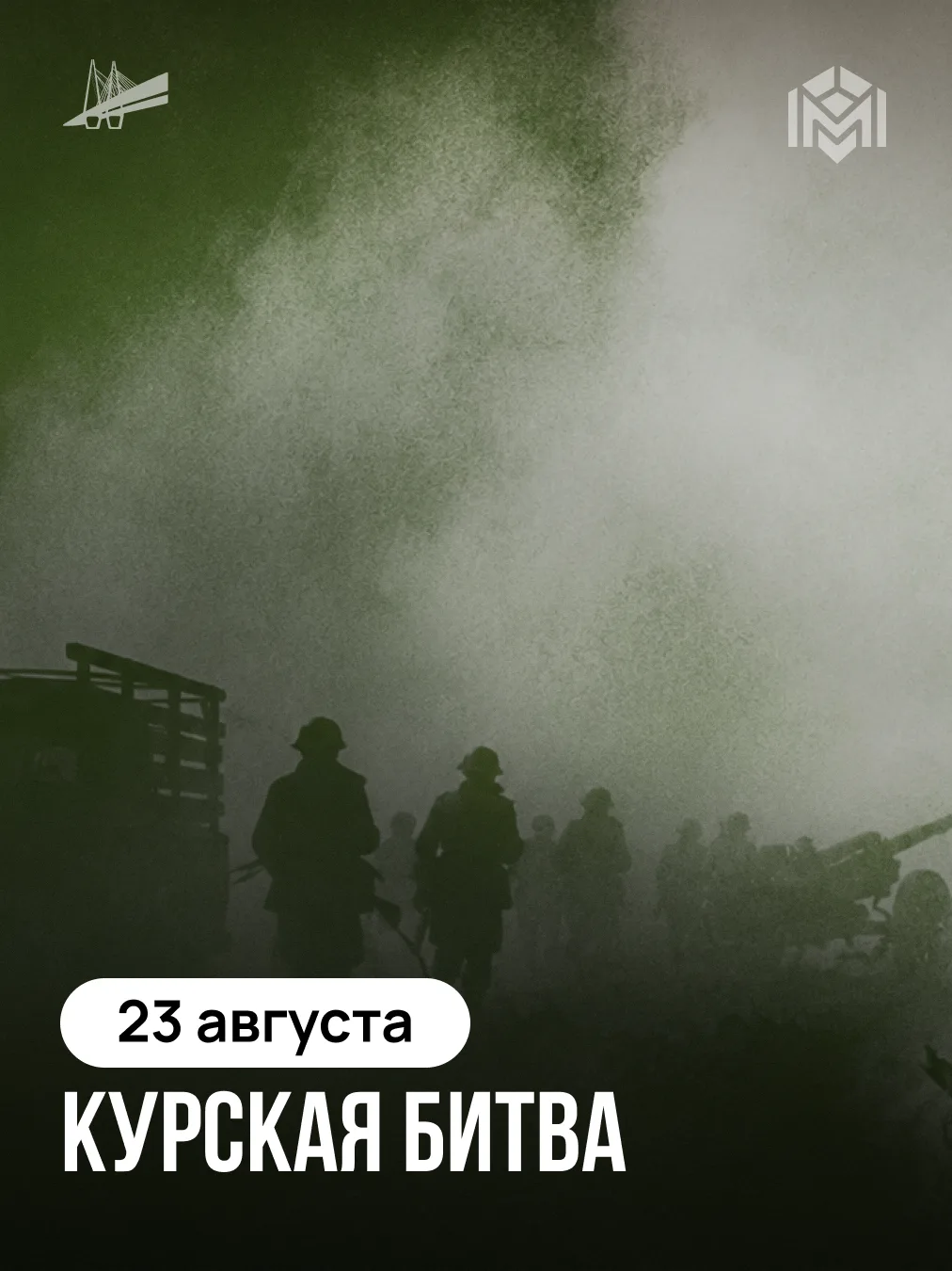 23 августа — День разгрома советскими войсками немецко-фашистских захватчиков в Курской...