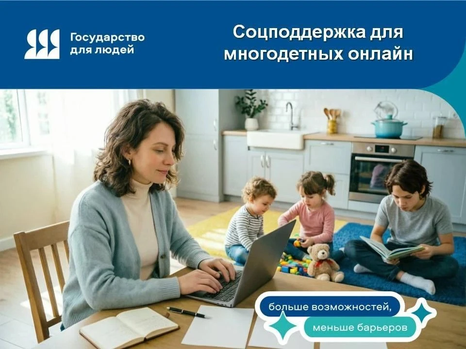 Соцподдержка для многодетных семей онлайн