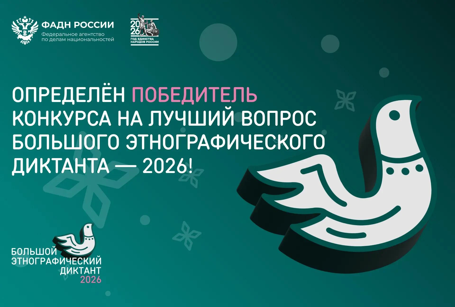 📣  Определен победитель конкурса лучшего вопроса Большого этнографического диктанта — ...
