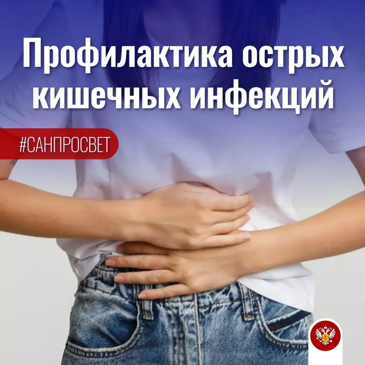 #Санпросвет Профилактика острых кишечных инфекций