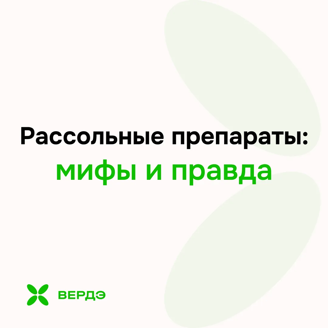 Рассольные препараты, основные мифы и правда.